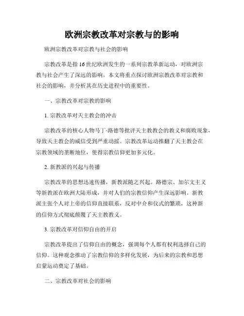 欧洲宗教改革对宗教与的影响