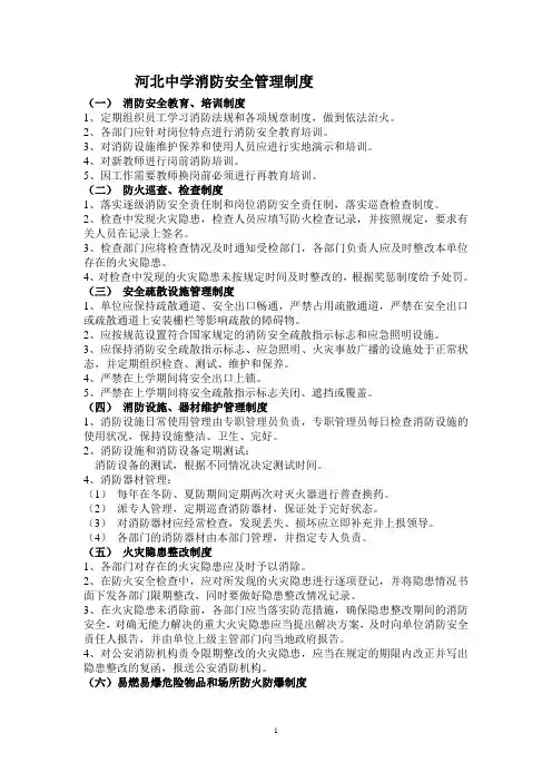 河北中学消防安全管理制度