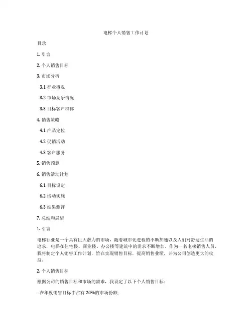 电梯个人销售工作计划