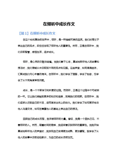 在倾听中成长作文