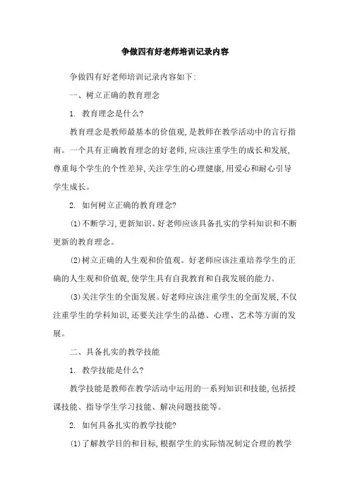 争做四有好老师培训记录内容