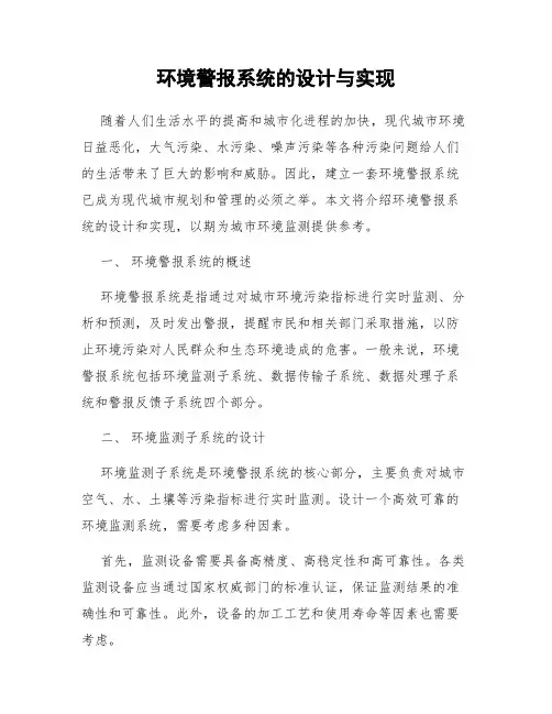 环境警报系统的设计与实现