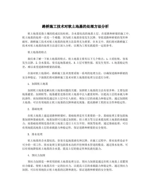 路桥施工技术对软土地基的处理方法分析