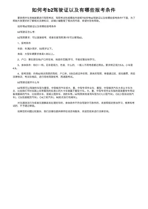 如何考b2驾驶证以及有哪些报考条件