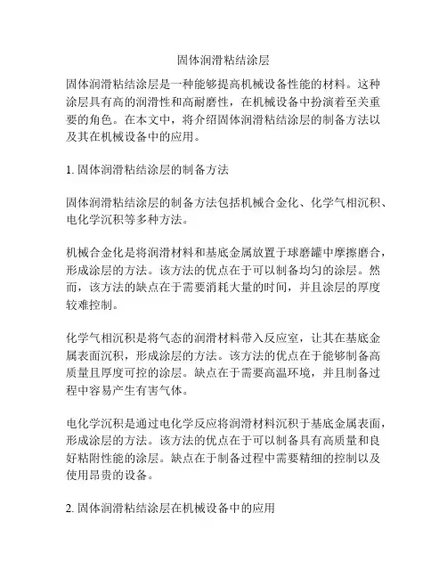 固体润滑粘结涂层