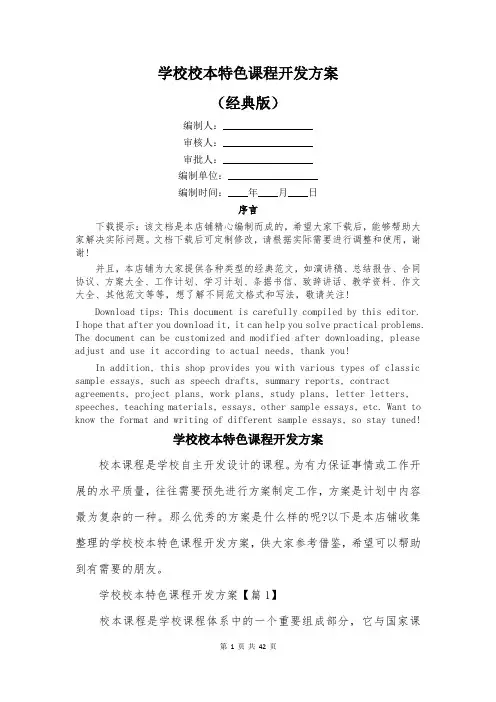学校校本特色课程开发方案