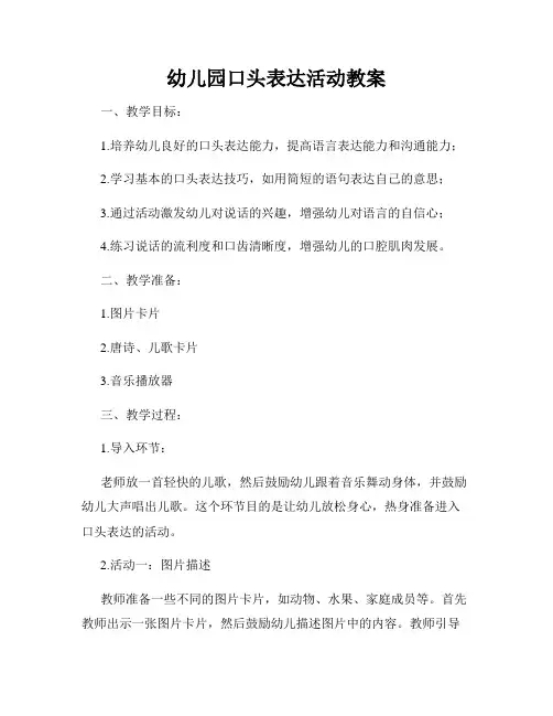 幼儿园口头表达活动教案