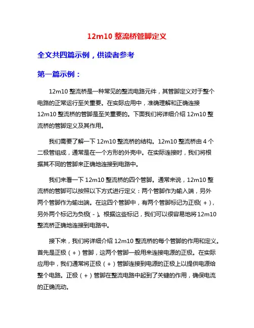 12m10整流桥管脚定义
