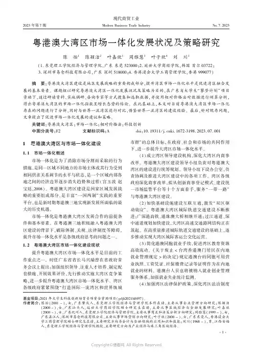 粤港澳大湾区市场一体化发展状况及策略研究