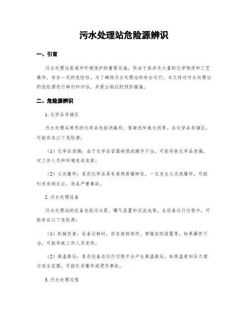 污水处理站危险源辨识