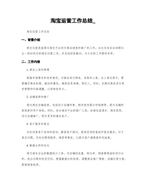 淘宝运营工作总结_