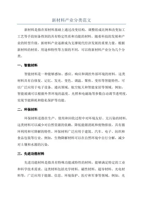 新材料产业分类范文