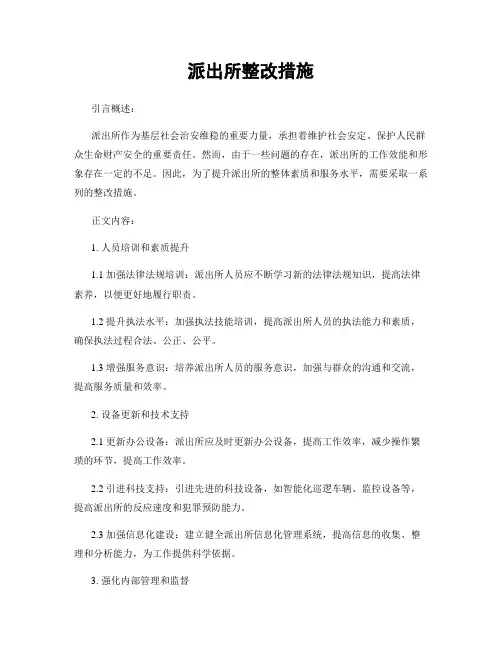 派出所整改措施