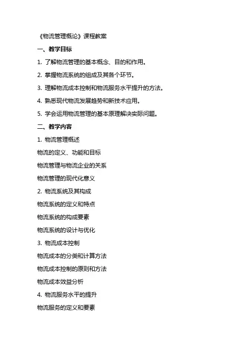 《物流管理概论》课程教案