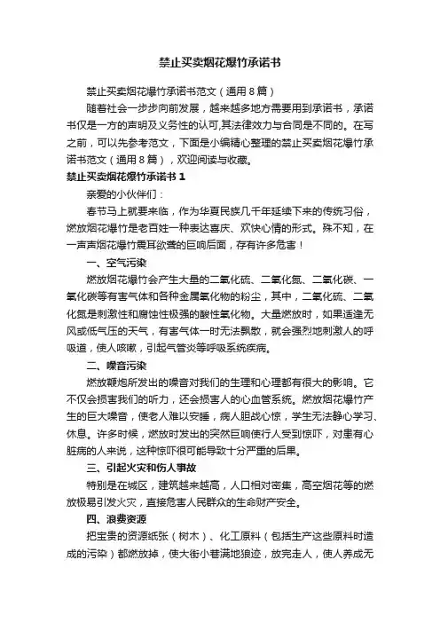 禁止买卖烟花爆竹承诺书范文（通用8篇）