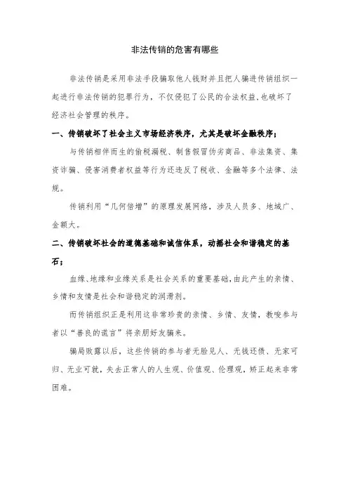非法传销的危害有哪些
