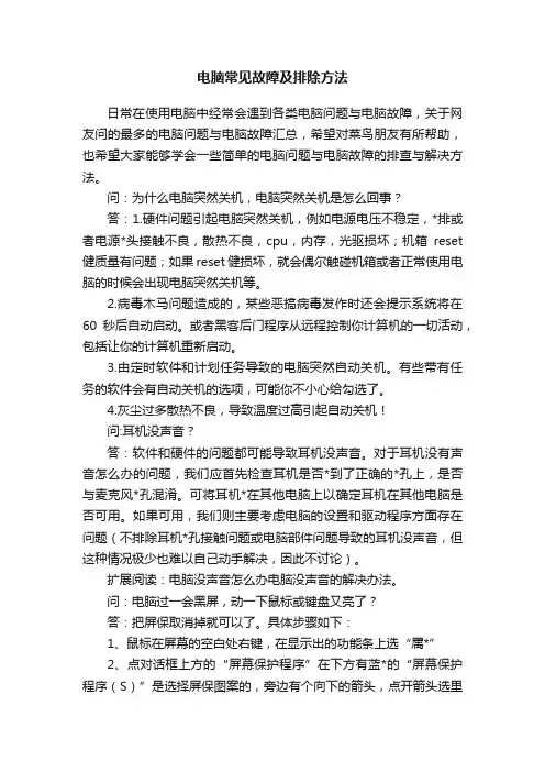 电脑常见故障及排除方法