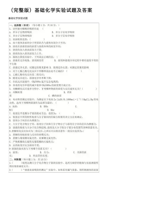 （完整版）基础化学实验试题及答案