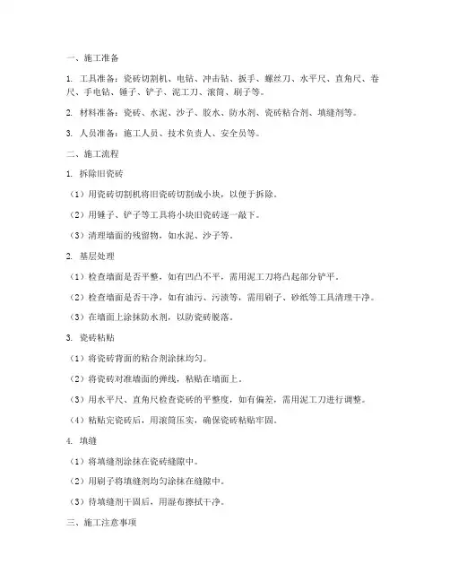瓷砖拆除安装施工方案及流程