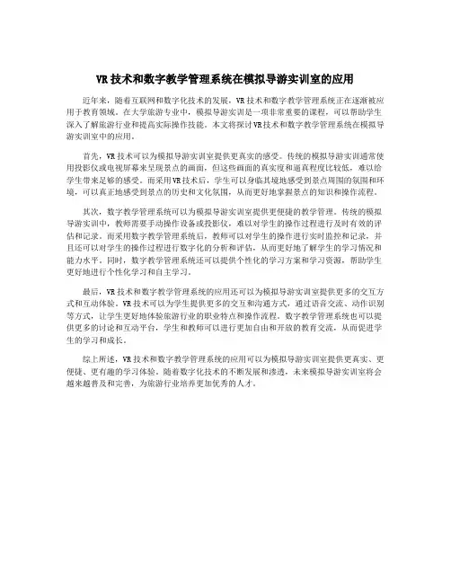 VR技术和数字教学管理系统在模拟导游实训室的应用