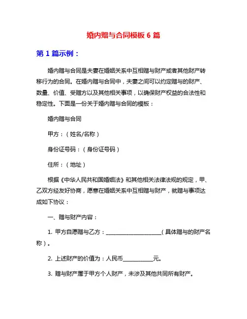 婚内赠与合同模板6篇