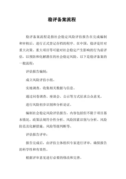 稳评备案流程
