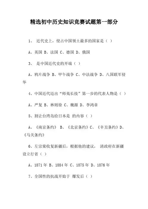 精选初中历史知识竞赛试题第一部分