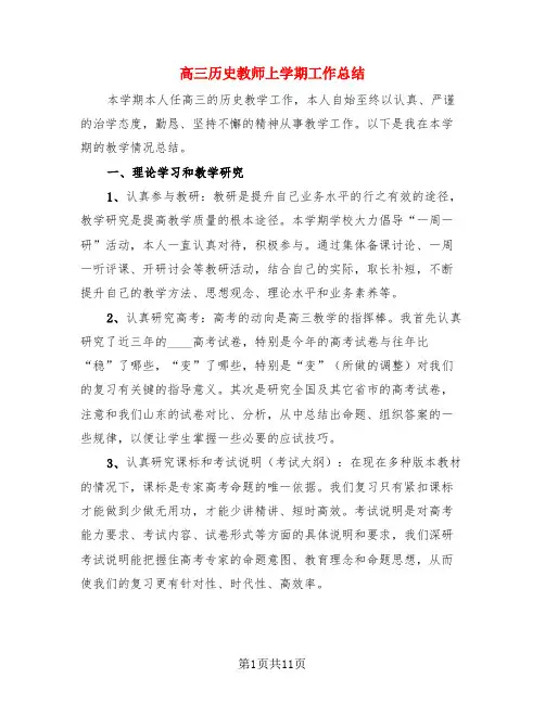 高三历史教师上学期工作总结(3篇)