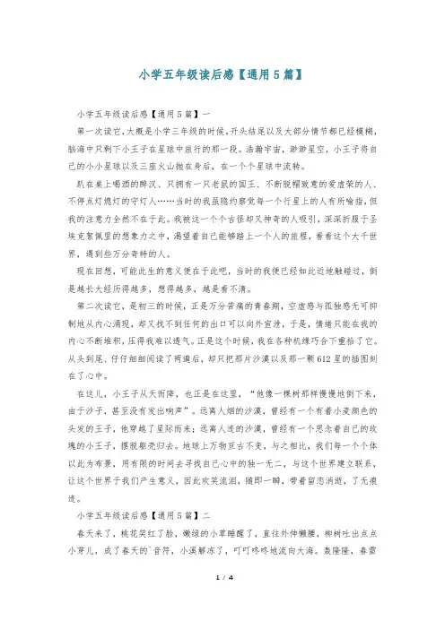 小学五年级读后感【通用5篇】