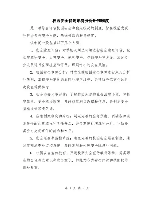 校园安全稳定形势分析研判制度