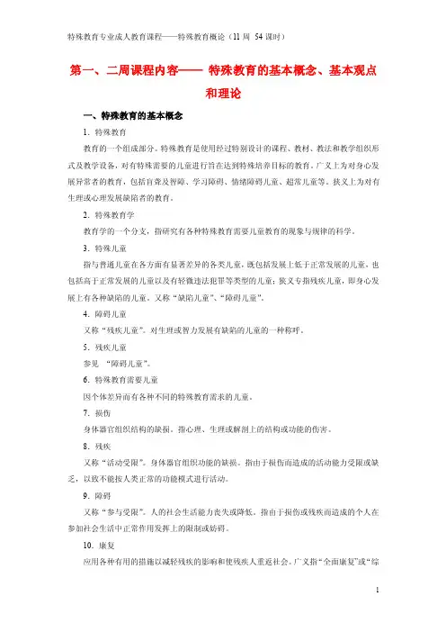 第一、二周课程内容——特殊教育的基本概念、基本观点和理
