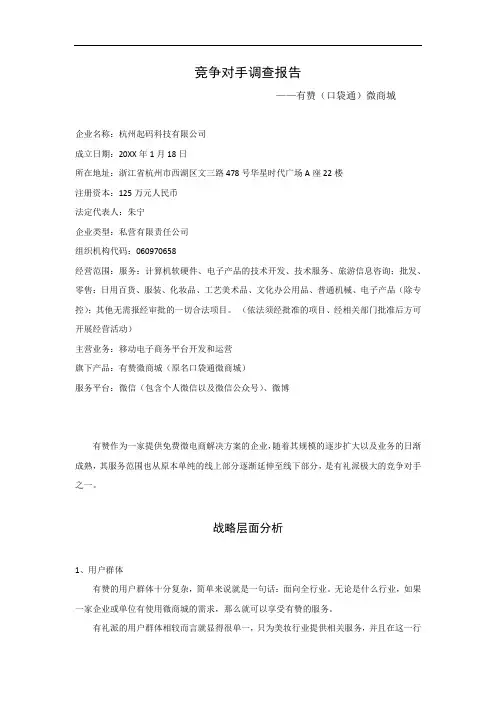 推荐-竞争对手调查报告有赞口袋通  精品