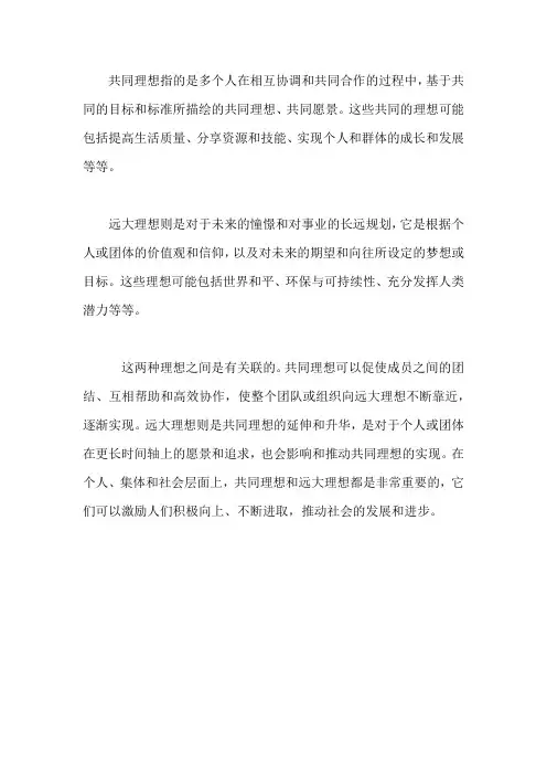 共同理想和远大理想的内容和关系