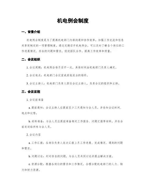 机电例会制度