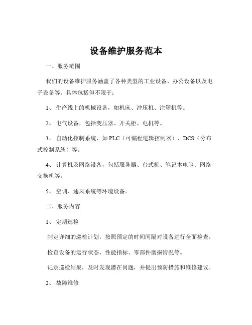 设备维护服务范本