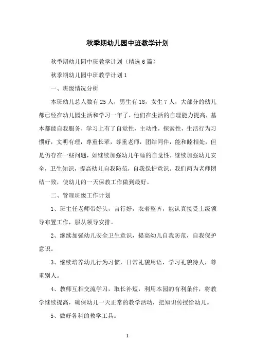 秋季期幼儿园中班教学计划