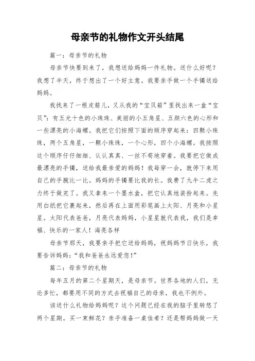 母亲节的礼物作文开头结尾_作文