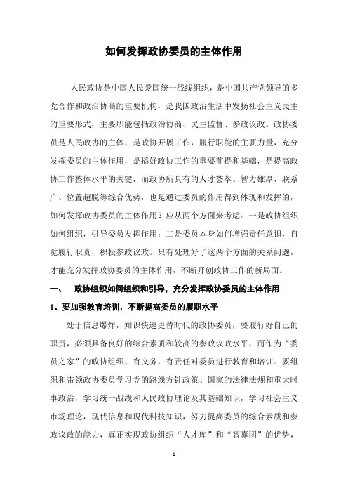 如何发挥政协委员的主体作用