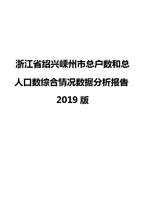浙江省绍兴嵊州市总户数和总人口数综合情况数据分析报告2019版