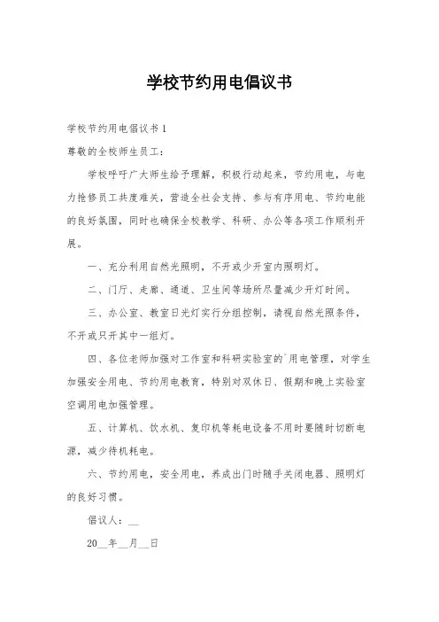 学校节约用电倡议书