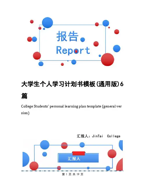 大学生个人学习计划书模板(通用版)6篇