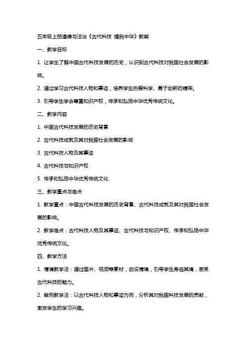 五年级上册道德与法治《古代科技  耀我中华》教案