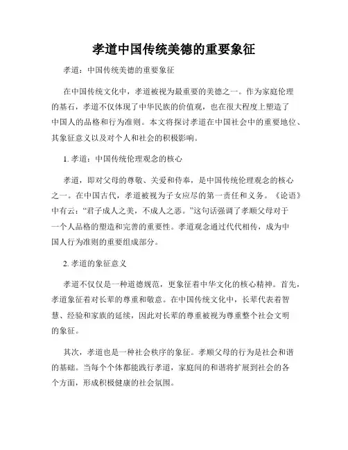 孝道中国传统美德的重要象征
