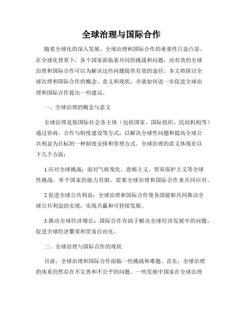 全球治理与国际合作