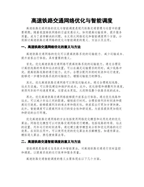 高速铁路交通网络优化与智能调度
