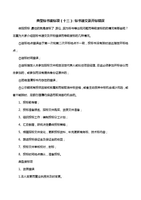 典型标书废标项(十三)：标书递交及开标错误