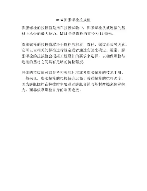 m14膨胀螺栓拉拔值