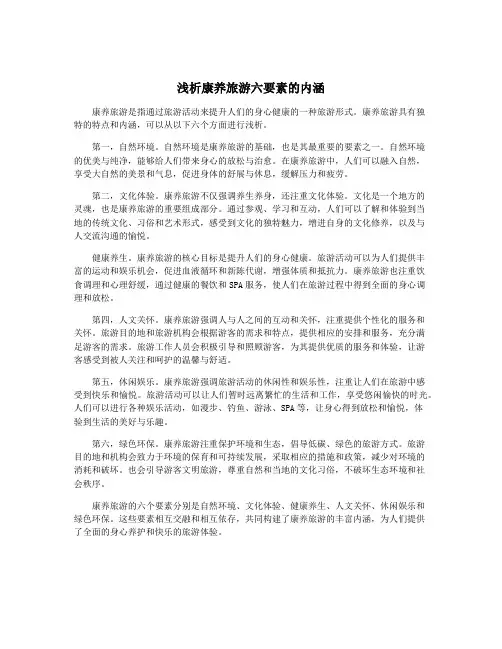 浅析康养旅游六要素的内涵