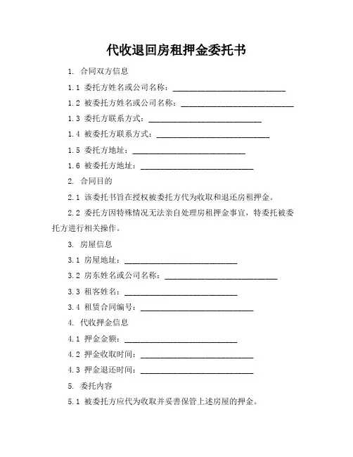 代收退回房租押金委托书