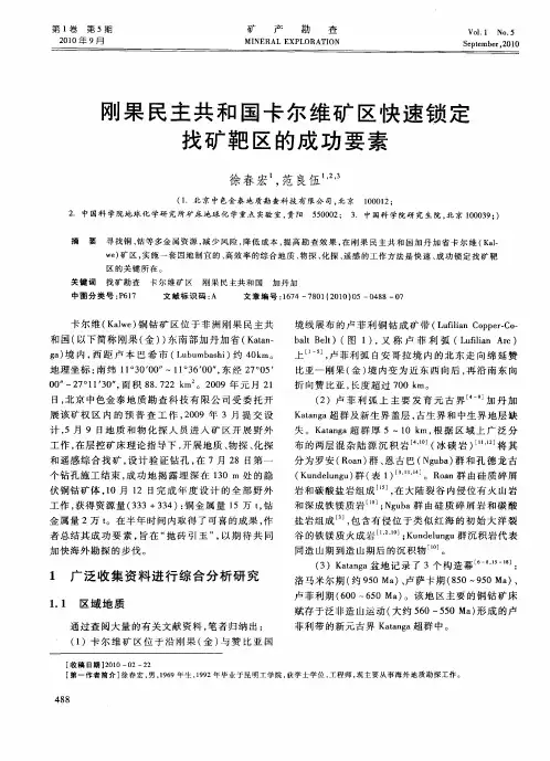 刚果民主共和国卡尔维矿区快速锁定找矿靶区的成功要素